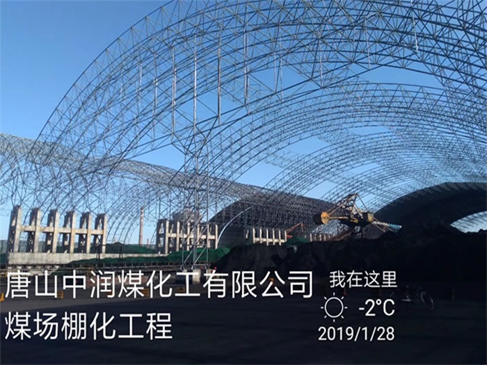 河间中润煤化工有限公司煤场棚化工程